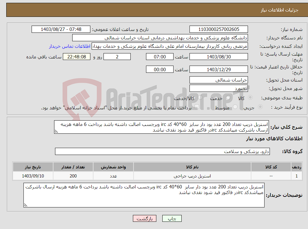 تصویر کوچک آگهی نیاز انتخاب تامین کننده-استریل دریپ تعداد 200 عدد یود دار سایز 60*40 کد irc وبرچسب اصالت داشته باشد پرداخت 6 ماهه هزینه ارسال باشرکت میباشدکد ircدر فاکتور قید شود نقدی نباشد