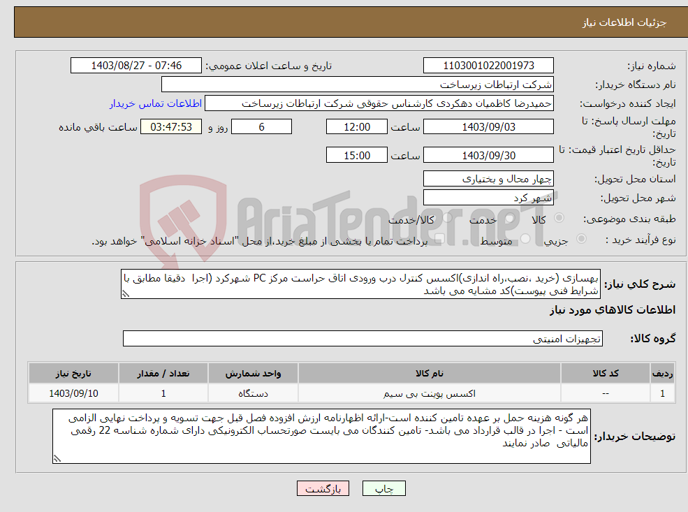 تصویر کوچک آگهی نیاز انتخاب تامین کننده-بهسازی (خرید ،نصب،راه اندازی)اکسس کنترل درب ورودی اتاق حراست مرکز PC شهرکرد (اجرا دقیقا مطابق با شرایط فنی پیوست)کد مشایه می باشد 