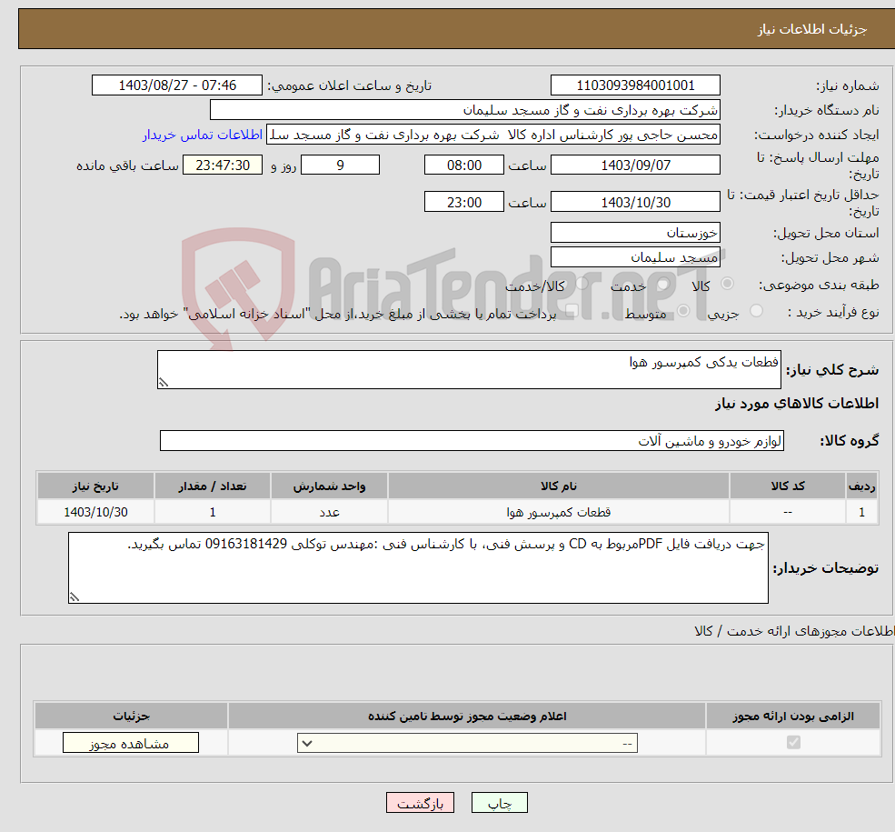 تصویر کوچک آگهی نیاز انتخاب تامین کننده-فطعات یدکی کمپرسور هوا