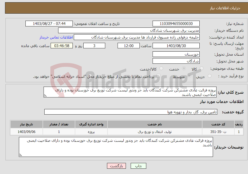 تصویر کوچک آگهی نیاز انتخاب تامین کننده-پروژه قرائت عادی مشترکن شرکت کنندگان باید جز وندور لیست شرکت توزیع برق خوزستان بوده و دارای صلاحیت ایمنی باشند