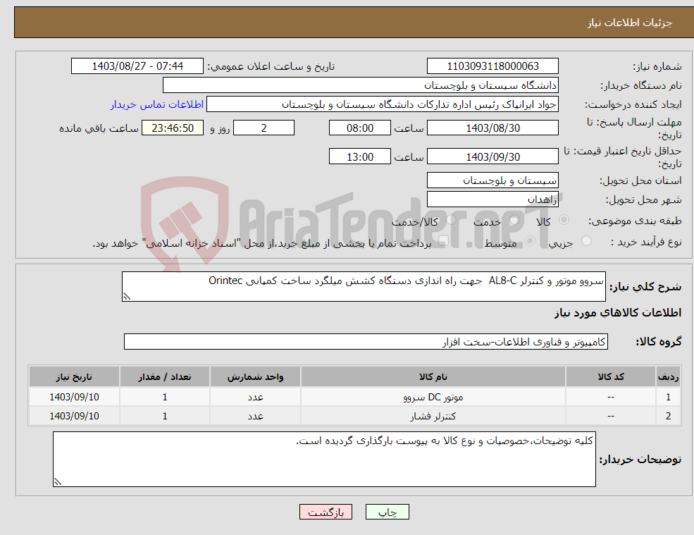 تصویر کوچک آگهی نیاز انتخاب تامین کننده-سروو موتور و کنترلر AL8-C جهت راه اندازی دستگاه کشش میلگرد ساخت کمپانی Orintec
