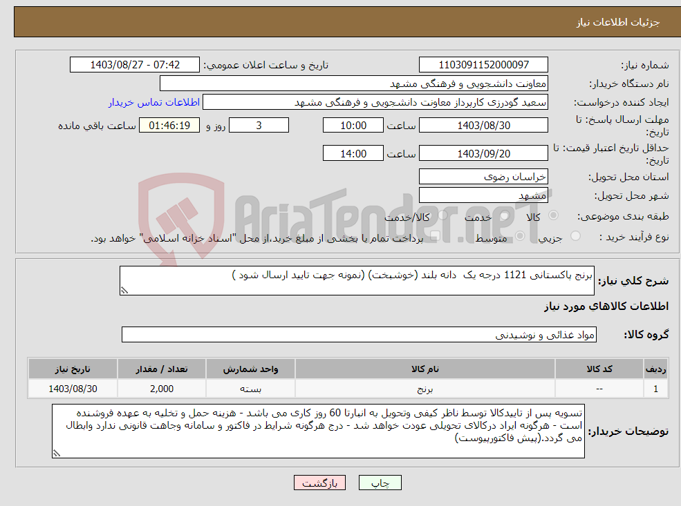 تصویر کوچک آگهی نیاز انتخاب تامین کننده-برنج پاکستانی 1121 درجه یک دانه بلند (خوشبخت) (نمونه جهت تایید ارسال شود )
