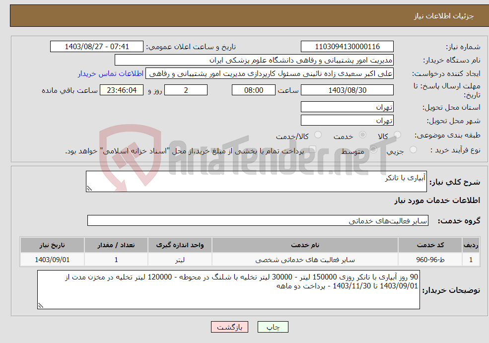 تصویر کوچک آگهی نیاز انتخاب تامین کننده-آبیاری با تانکر