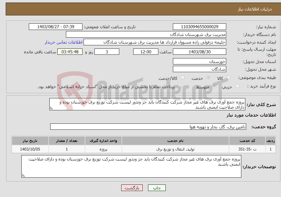 تصویر کوچک آگهی نیاز انتخاب تامین کننده-پروژه جمع آوری برق های غیر مجاز شرکت کنندگان باید جز وندور لیست شرکت توزیع برق خوزستان بوده و دارای صلاحیت ایمنی باشند