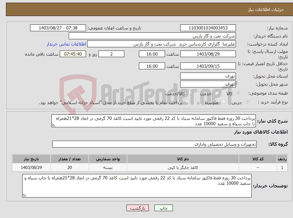 تصویر کوچک آگهی نیاز انتخاب تامین کننده-پرداخت 30 روزه فقط فاکتور سامانه ستاد با کد 22 رقمی مورد تایید است کاغذ 70 گرمی در ابعاد 28*21همراه با چاپ سیاه و سفید 10000 عدد