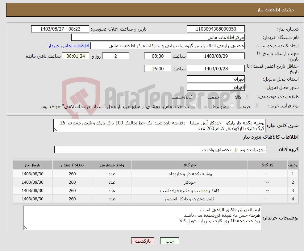 تصویر کوچک آگهی نیاز انتخاب تامین کننده-پوشه دگمه دار پاپکو - خودکار آبی سلنا - دفترچه یادداشت یک خط متالیک 100 برگ پاپکو و فلش مموری 16 گیگ فلزی تایگون هر کدام 260 عدد