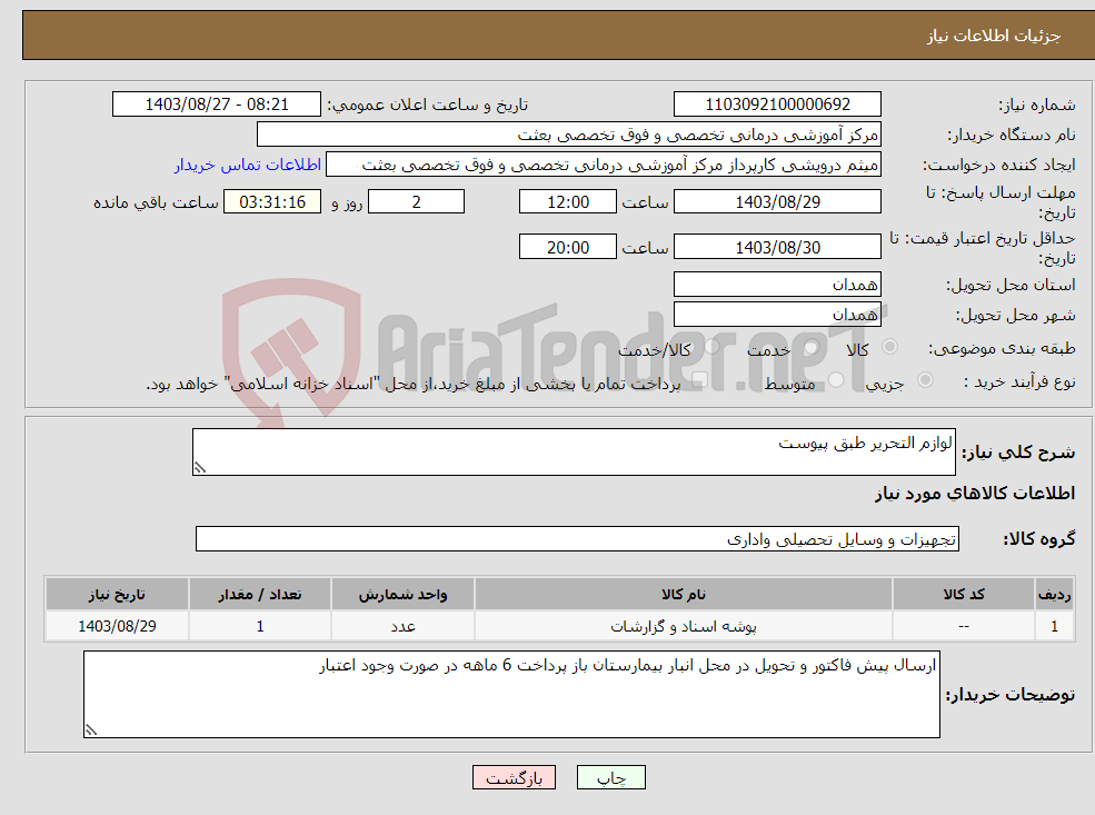 تصویر کوچک آگهی نیاز انتخاب تامین کننده-لوازم التحریر طبق پیوست