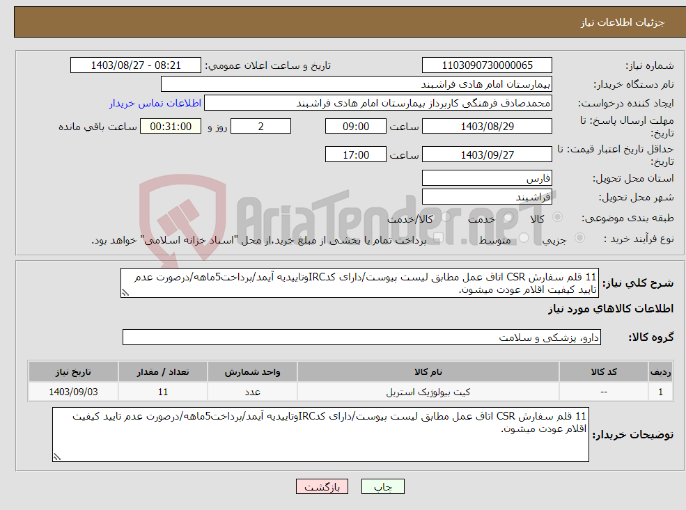 تصویر کوچک آگهی نیاز انتخاب تامین کننده-11 قلم سفارش CSR اتاق عمل مطابق لیست پیوست/دارای کدIRCوتاییدیه آیمد/پرداخت5ماهه/درصورت عدم تایید کیفیت اقلام عودت میشون.