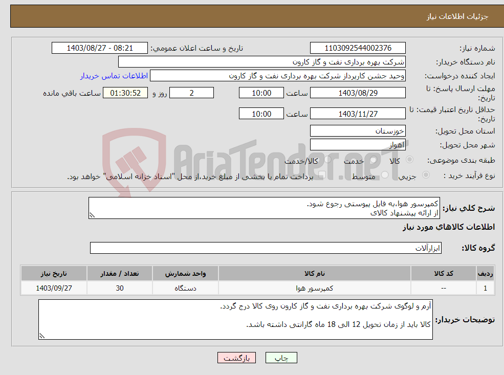 تصویر کوچک آگهی نیاز انتخاب تامین کننده-کمپرسور هوا،به فایل پیوستی رجوع شود. از ارائه پیشنهاد کالای 