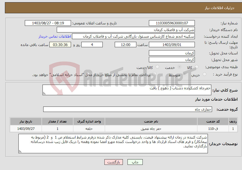 تصویر کوچک آگهی نیاز انتخاب تامین کننده-حفرچاه کشکوئده دشتاب ( دهوج ) بافت