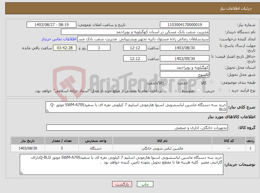 تصویر کوچک آگهی نیاز انتخاب تامین کننده-خرید سه دستگاه ماشین لباسشویی اسنوا هارمونی اسلیم 7 کیلویی نقره ای یا سفیدSWM-A70S موتور Q-BLD