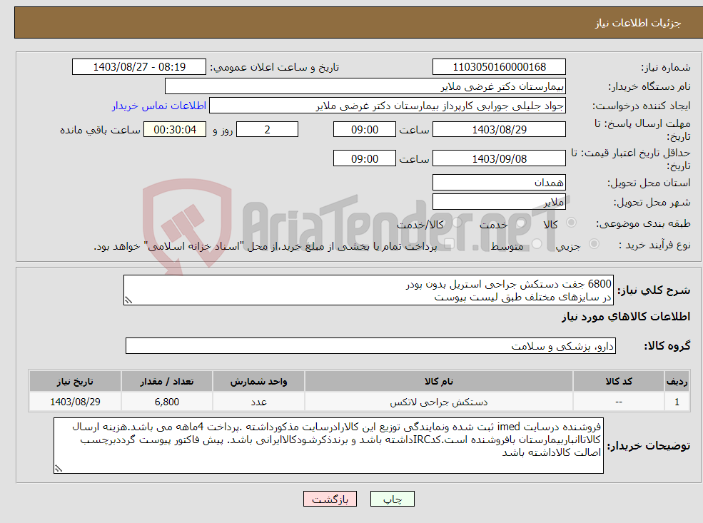 تصویر کوچک آگهی نیاز انتخاب تامین کننده-6800 جفت دستکش جراحی استریل بدون پودر در سایزهای مختلف طبق لیست پیوست 
