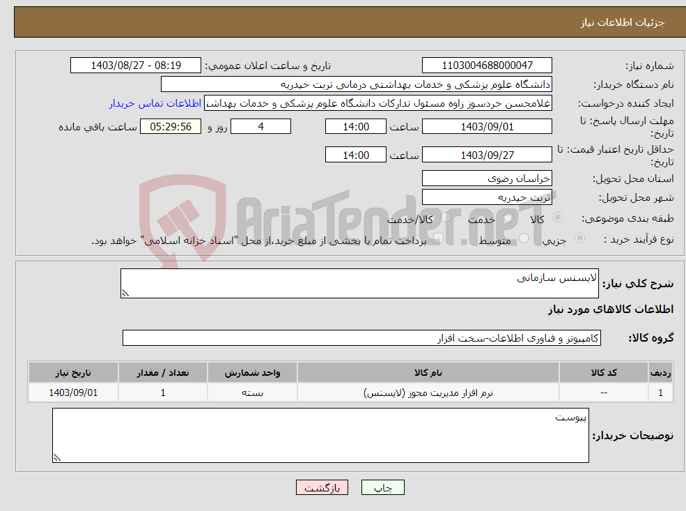 تصویر کوچک آگهی نیاز انتخاب تامین کننده-لایسنس سازمانی