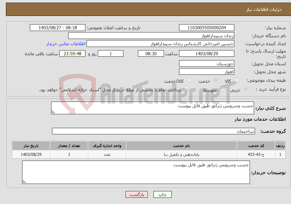 تصویر کوچک آگهی نیاز انتخاب تامین کننده-چسب وسرویس ژنراتور طبق فایل پیوست