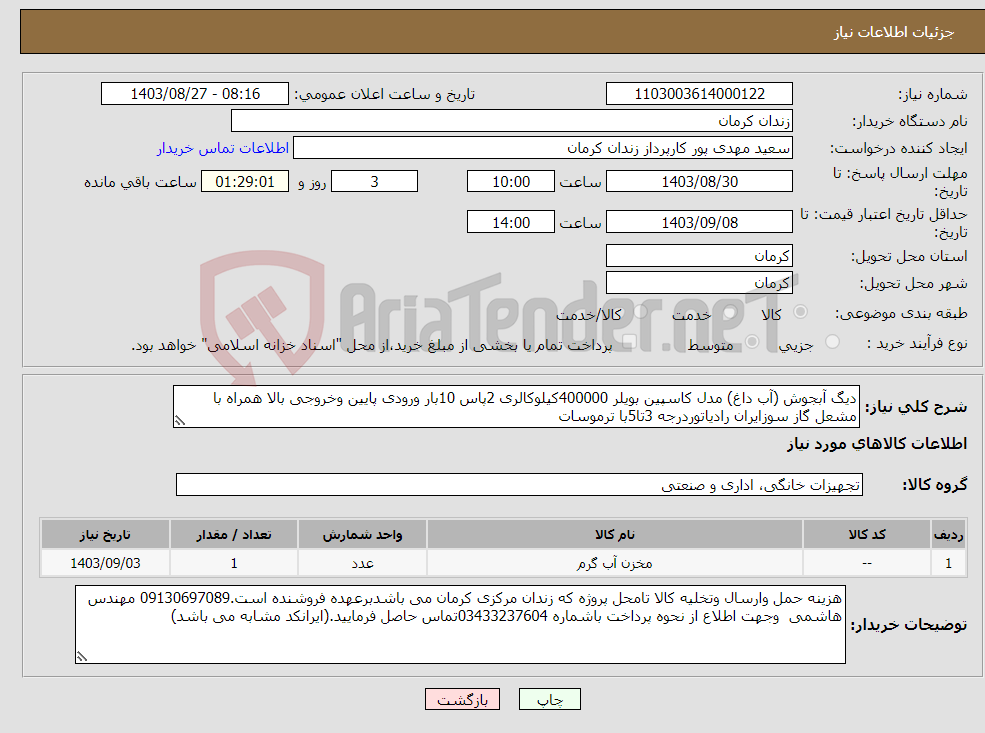 تصویر کوچک آگهی نیاز انتخاب تامین کننده-دیگ آبجوش (آب داغ) مدل کاسپین بویلر 400000کیلوکالری 2پاس 10بار ورودی پایین وخروجی بالا همراه با مشعل گاز سوزایران رادیاتوردرجه 3تا5با ترموسات 