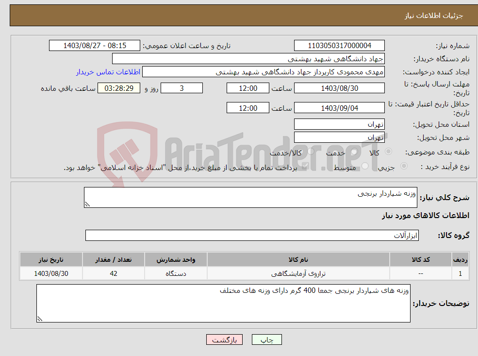 تصویر کوچک آگهی نیاز انتخاب تامین کننده-وزنه شیاردار برنجی 