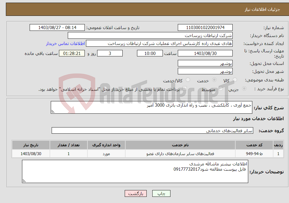 تصویر کوچک آگهی نیاز انتخاب تامین کننده-جمع آوری ، کابلکشی ، نصب و راه اندازی باتری 3000 آمپر