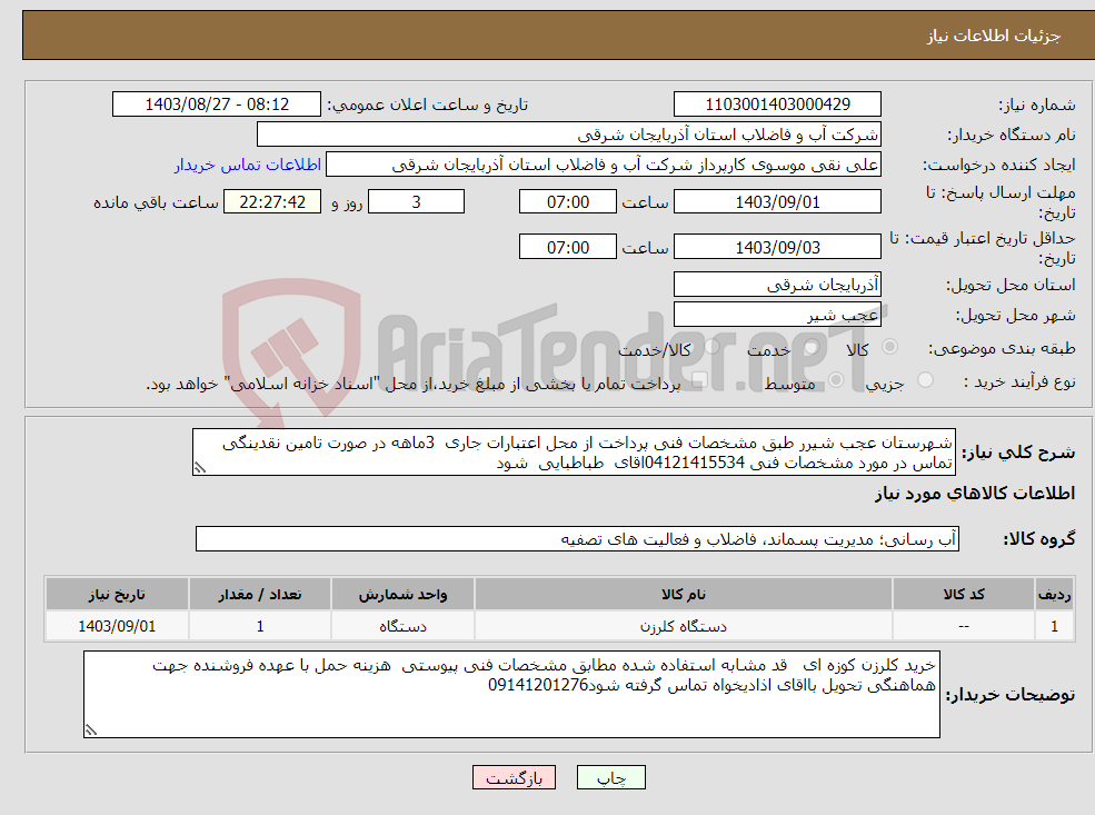 تصویر کوچک آگهی نیاز انتخاب تامین کننده-شهرستان عجب شیرر طبق مشخصات فنی پرداخت از محل اعتبارات جاری 3ماهه در صورت تامین نقدینگی تماس در مورد مشخصات فنی 04121415534اقای طباطبایی شود 