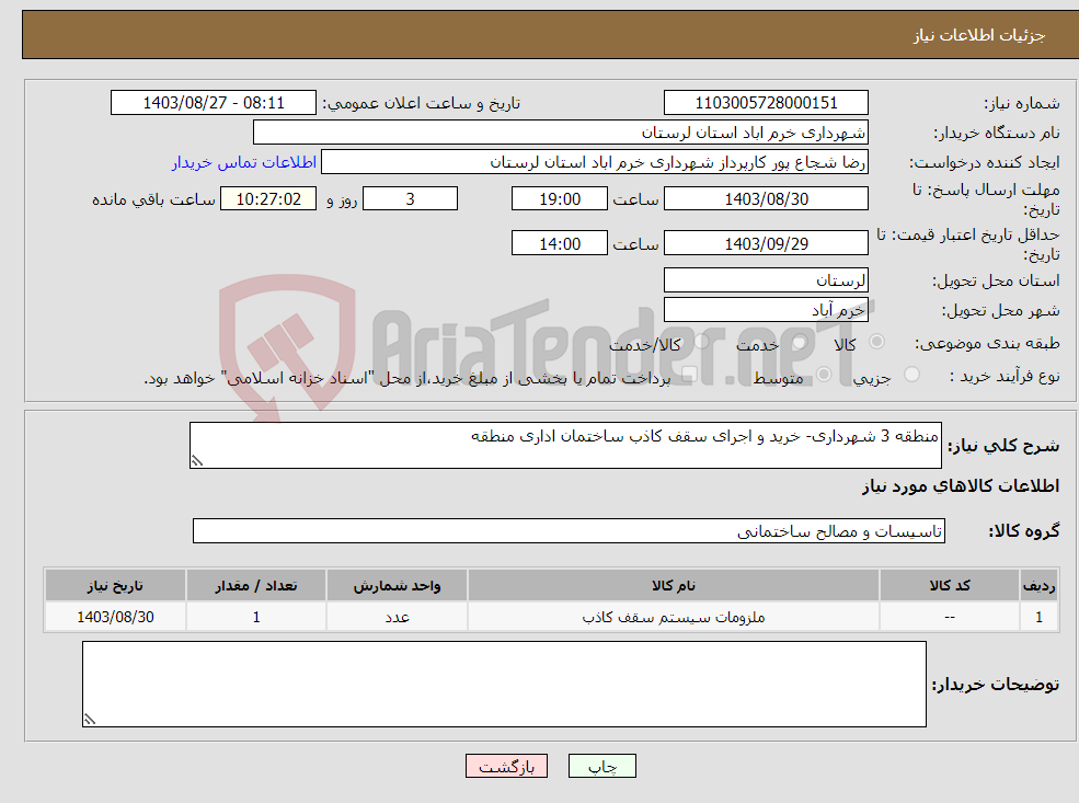 تصویر کوچک آگهی نیاز انتخاب تامین کننده-منطقه 3 شهرداری- خرید و اجرای سقف کاذب ساختمان اداری منطقه