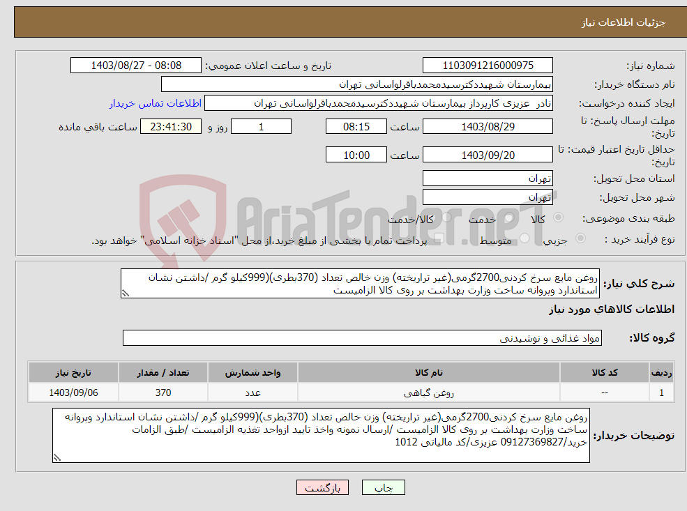 تصویر کوچک آگهی نیاز انتخاب تامین کننده-روغن مایع سرخ کردنی2700گرمی(غیر تراریخته) وزن خالص تعداد (370بطری)(999کیلو گرم /داشتن نشان استاندارد وپروانه ساخت وزارت بهداشت بر روی کالا الزامیست 