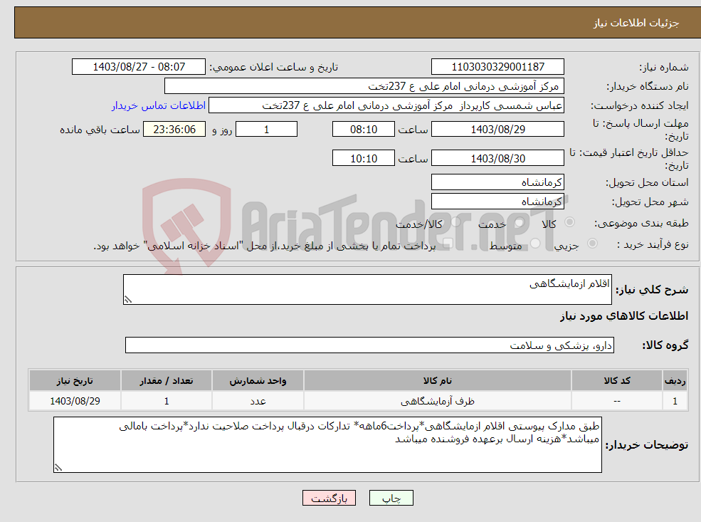 تصویر کوچک آگهی نیاز انتخاب تامین کننده-اقلام ازمایشگاهی