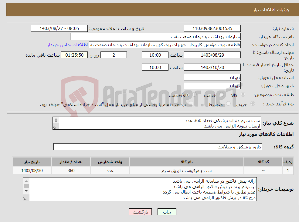 تصویر کوچک آگهی نیاز انتخاب تامین کننده-ست سرم دندان پزشکی تعداد 360 عدد ارسال نمونه الزامی می باشد جهت هماهنگی با شماره 61636769 تماس گرفته شود