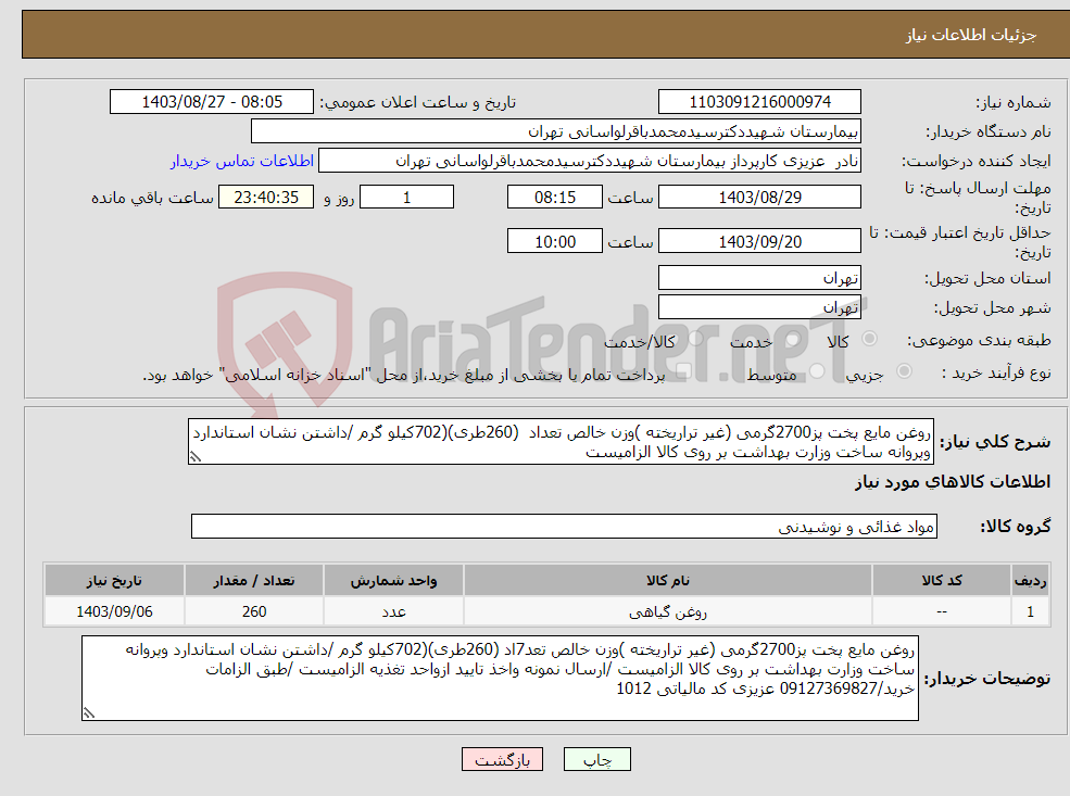 تصویر کوچک آگهی نیاز انتخاب تامین کننده-روغن مایع پخت پز2700گرمی (غیر تراریخته )وزن خالص تعداد (260طری)(702کیلو گرم /داشتن نشان استاندارد وپروانه ساخت وزارت بهداشت بر روی کالا الزامیست 