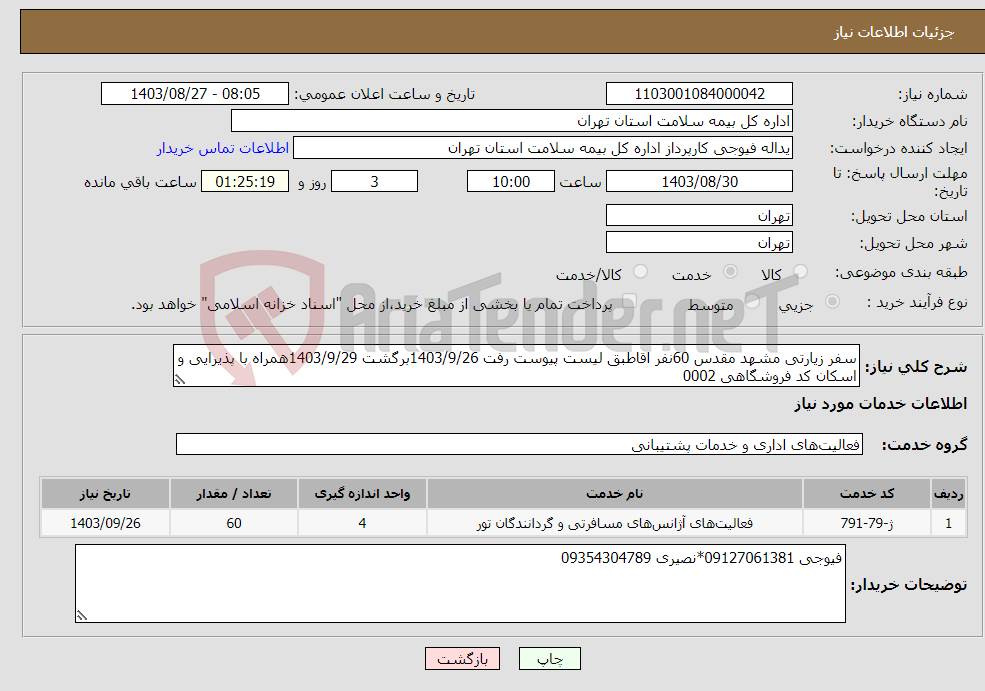 تصویر کوچک آگهی نیاز انتخاب تامین کننده-سفر زیارتی مشهد مقدس 60نفر اقاطبق لیست پیوست رفت 1403/9/26برگشت 1403/9/29همراه با پذیرایی و اسکان کد فروشگاهی 0002
