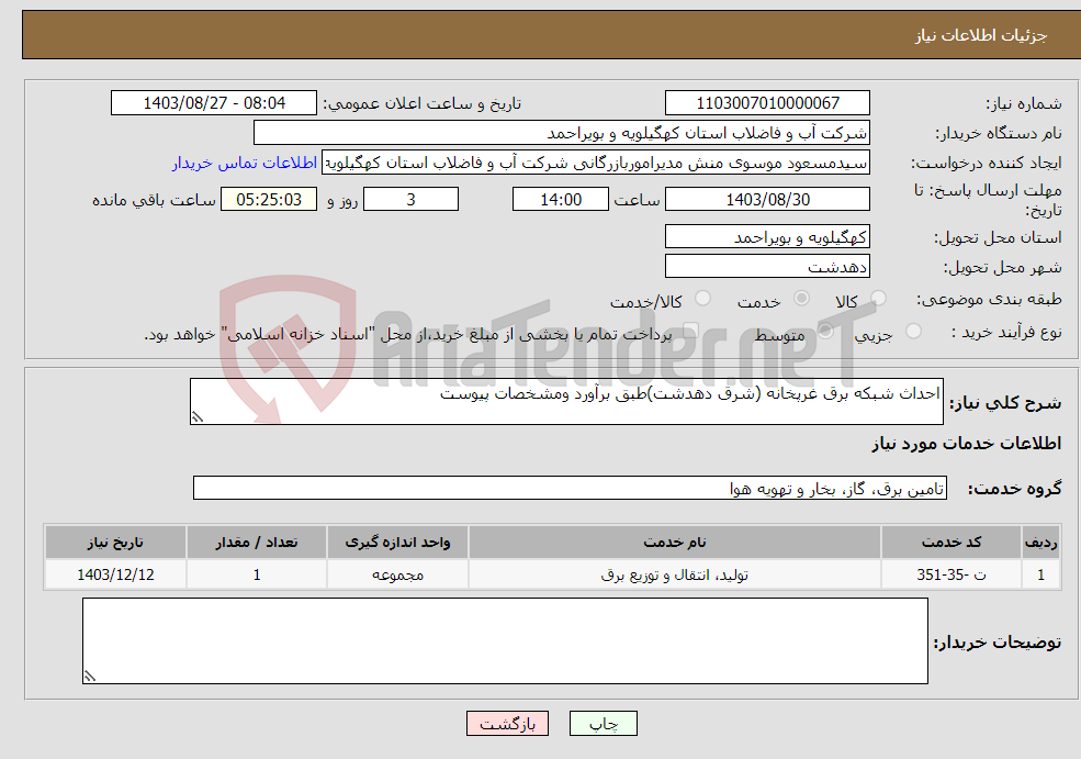 تصویر کوچک آگهی نیاز انتخاب تامین کننده-احداث شبکه برق غرپخانه (شرق دهدشت)طبق برآورد ومشخصات پیوست