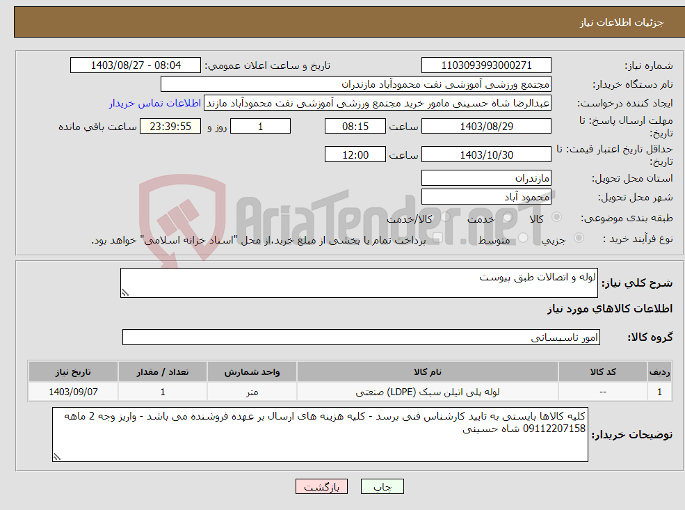 تصویر کوچک آگهی نیاز انتخاب تامین کننده-لوله و اتصالات طبق پیوست