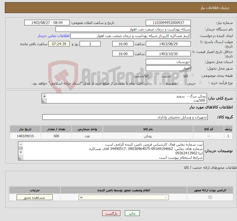 تصویر کوچک آگهی نیاز انتخاب تامین کننده-زونکن بزرگ - سفید 500عدد شرح نباز درست است 