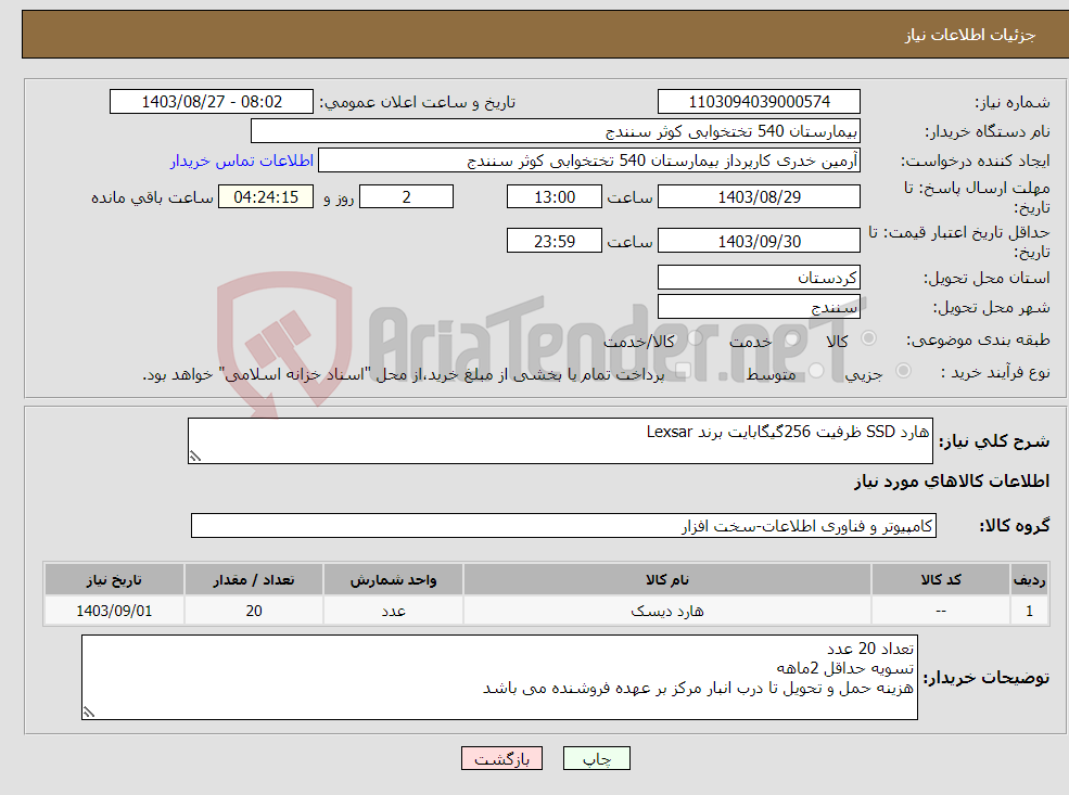 تصویر کوچک آگهی نیاز انتخاب تامین کننده-هارد SSD ظرفیت 256گیگابایت برند Lexsar