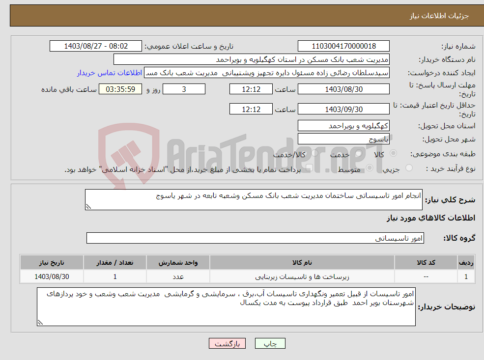 تصویر کوچک آگهی نیاز انتخاب تامین کننده-انجام امور تاسیساتی ساختمان مدیریت شعب بانک مسکن وشعبه تابعه در شهر یاسوج 