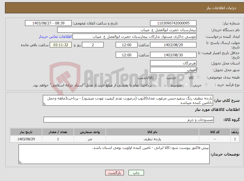 تصویر کوچک آگهی نیاز انتخاب تامین کننده-پارچه تنظیف رنگ سفیدجنس مرغوب تعداد20توپ (درصورت عدم کیفیت عودت میشود) - پرداخت3ماهه وحمل باتامین کننده میباشد