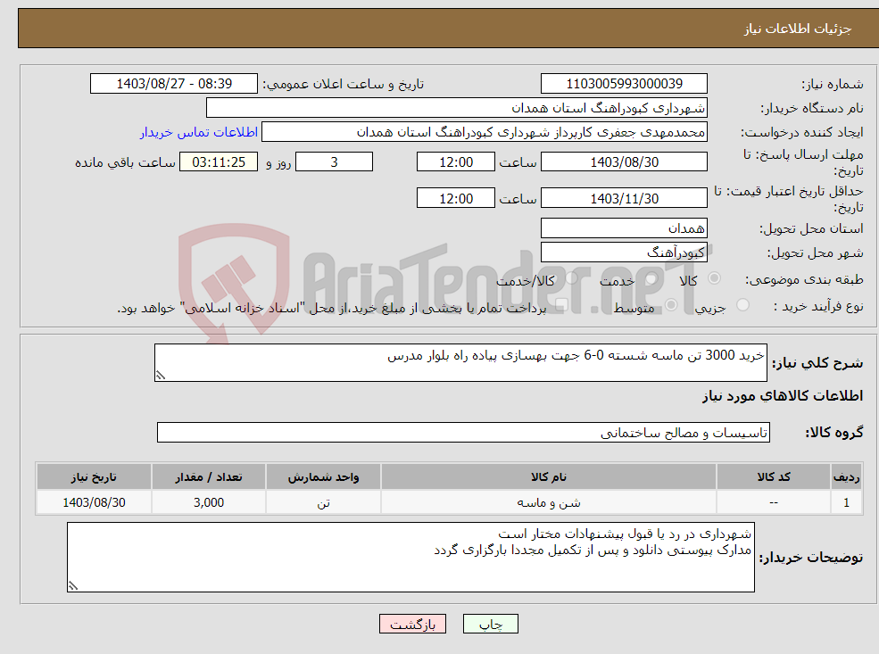 تصویر کوچک آگهی نیاز انتخاب تامین کننده-خرید 3000 تن ماسه شسته 0-6 جهت بهسازی پیاده راه بلوار مدرس