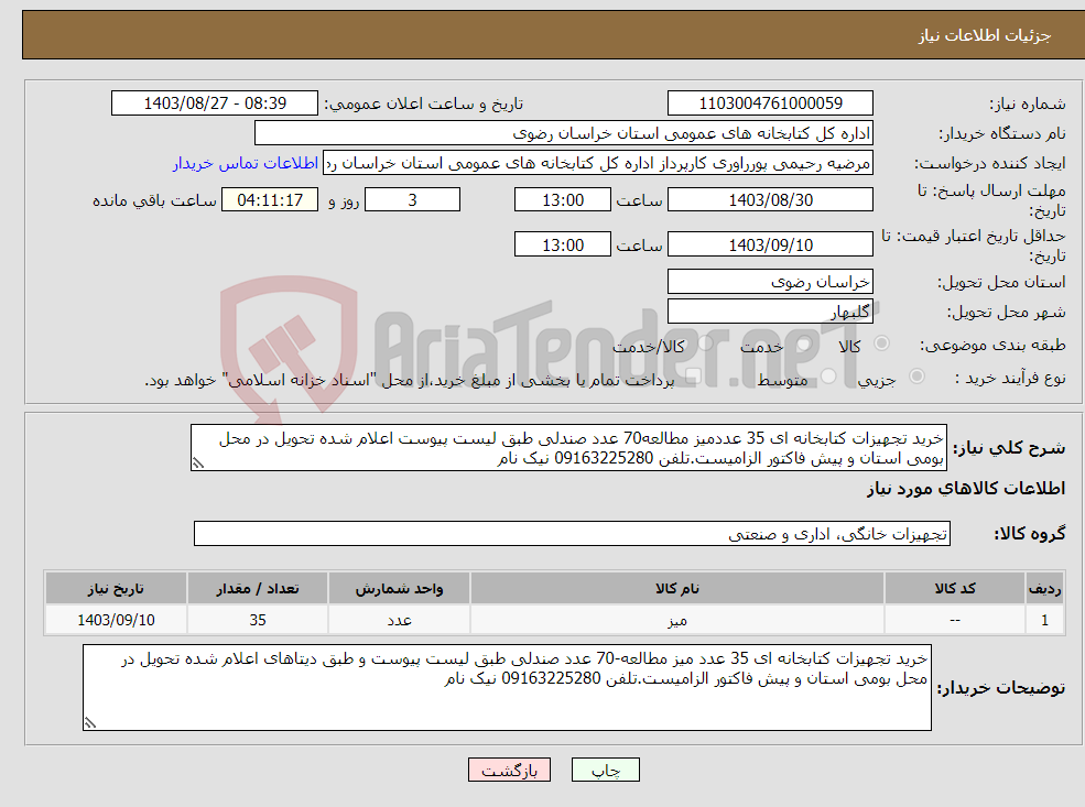 تصویر کوچک آگهی نیاز انتخاب تامین کننده-خرید تجهیزات کتابخانه ای 35 عددمیز مطالعه70 عدد صندلی طبق لیست پیوست اعلام شده تحویل در محل بومی استان و پیش فاکتور الزامیست.تلفن 09163225280 نیک نام