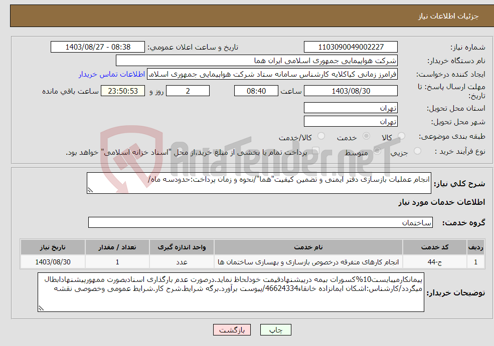 تصویر کوچک آگهی نیاز انتخاب تامین کننده-انجام عملیات بازسازی دفتر ایمنی و تضمین کیفیت"هما"/نحوه و زمان پرداخت:حدودسه ماه/