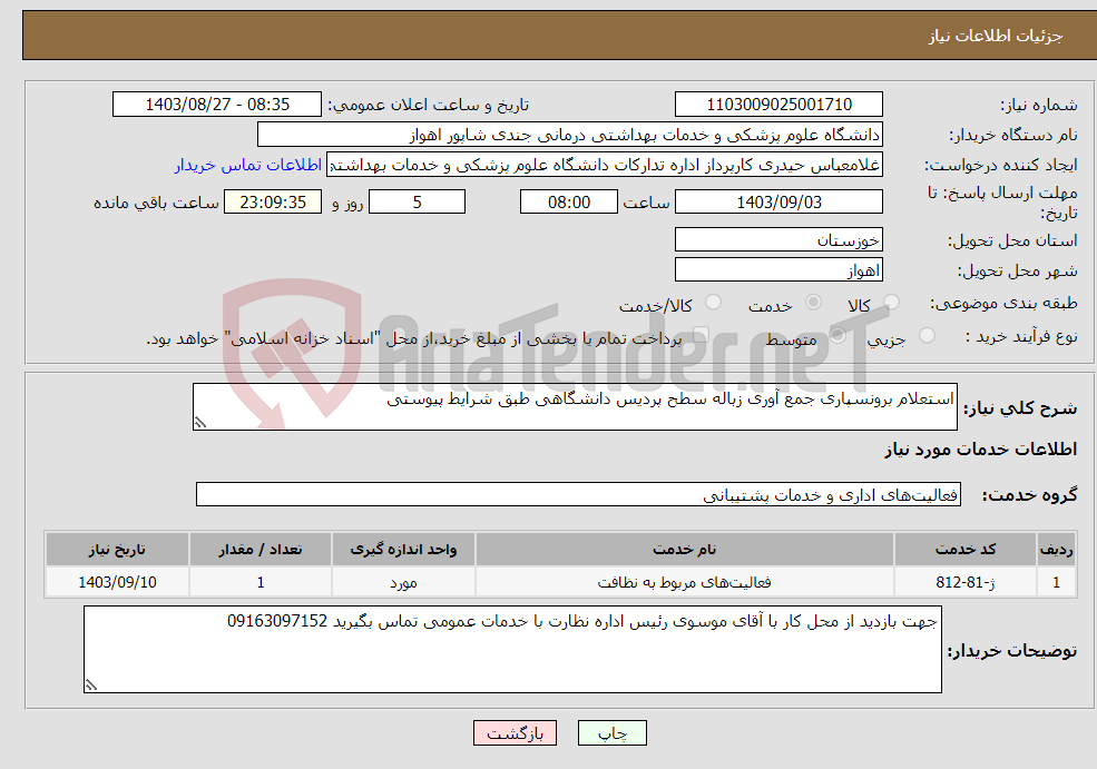 تصویر کوچک آگهی نیاز انتخاب تامین کننده-استعلام برونسپاری جمع آوری زباله سطح پردیس دانشگاهی طبق شرایط پیوستی