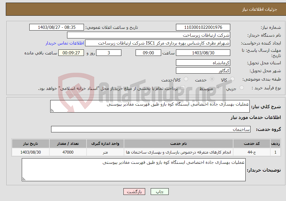 تصویر کوچک آگهی نیاز انتخاب تامین کننده-عملیات بهسازی جاده اختصاصی ایستگاه کوه بازو طبق فهرست مقادیر پیوستی