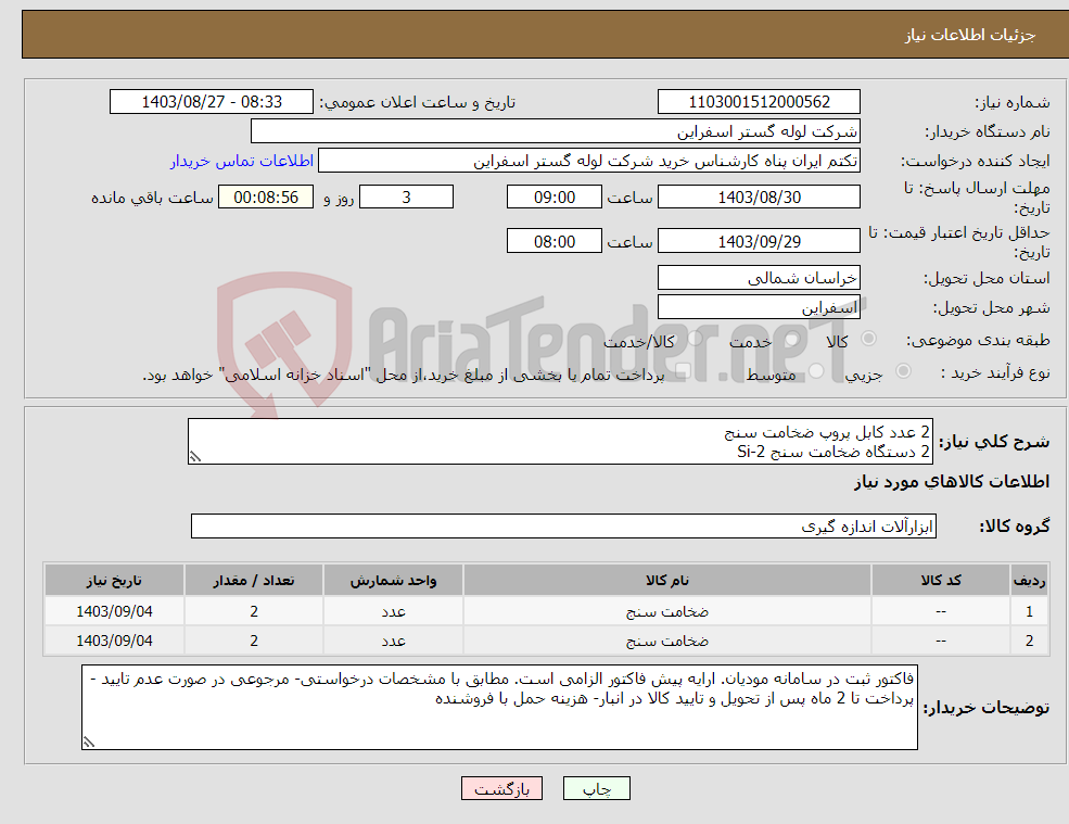 تصویر کوچک آگهی نیاز انتخاب تامین کننده-2 عدد کابل پروپ ضخامت سنج 2 دستگاه ضخامت سنج Si-2
