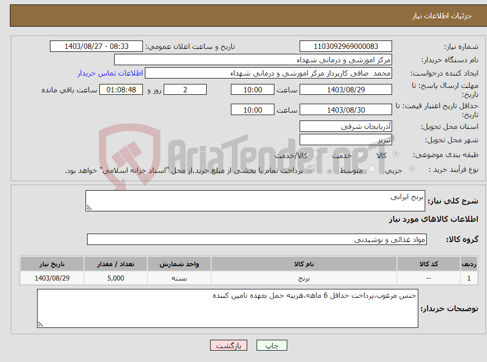 تصویر کوچک آگهی نیاز انتخاب تامین کننده-برنج ایرانی 