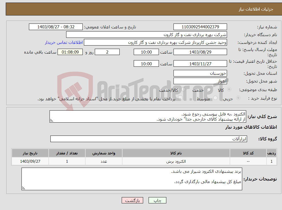 تصویر کوچک آگهی نیاز انتخاب تامین کننده-الکترود ،به فایل پیوستی رجوع شود. از ارائه پیشنهاد کالای خارجی جدا" خودداری شود.
