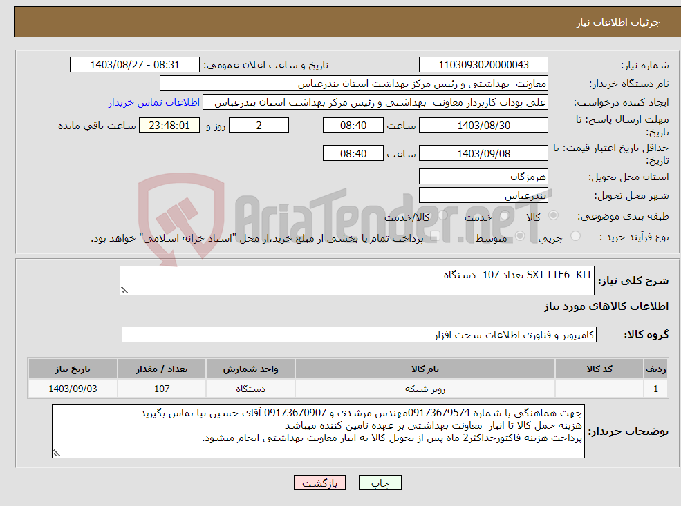 تصویر کوچک آگهی نیاز انتخاب تامین کننده-SXT LTE6 KIT تعداد 107 دستگاه
