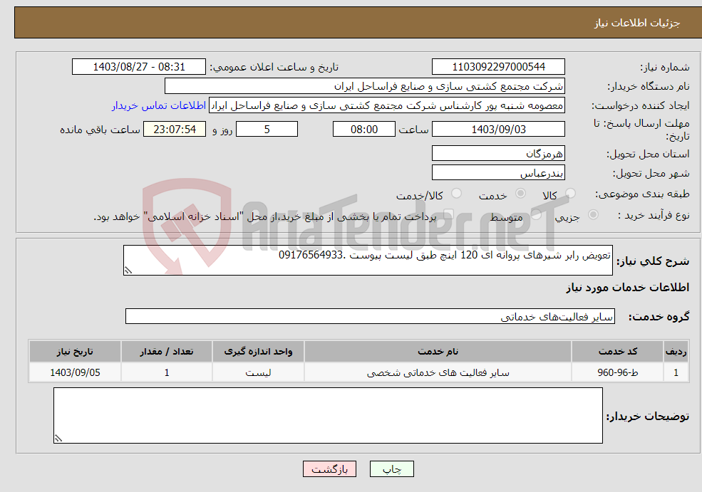 تصویر کوچک آگهی نیاز انتخاب تامین کننده-تعویض رابر شیرهای پروانه ای 120 اینچ طبق لیست پیوست .09176564933