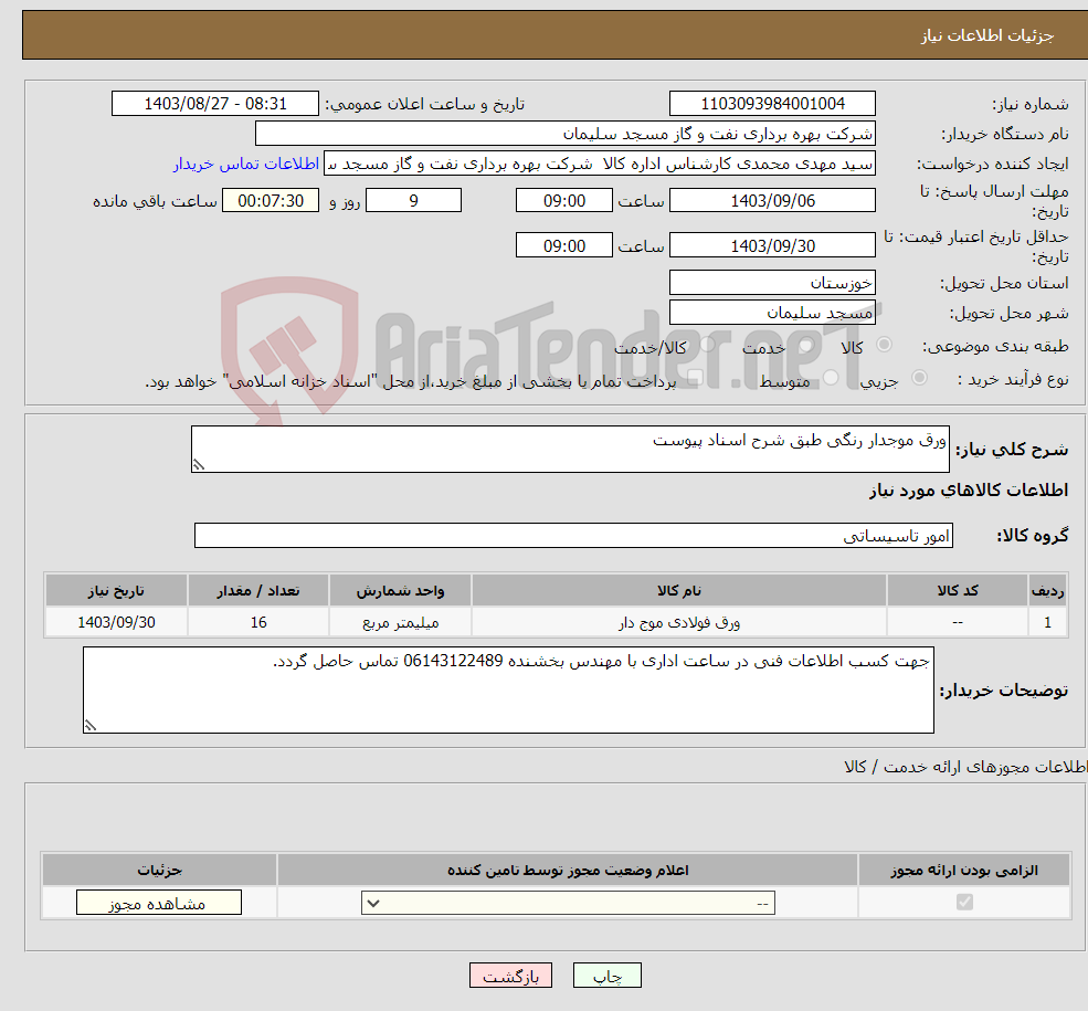 تصویر کوچک آگهی نیاز انتخاب تامین کننده-ورق موجدار رنگی طبق شرح اسناد پیوست 