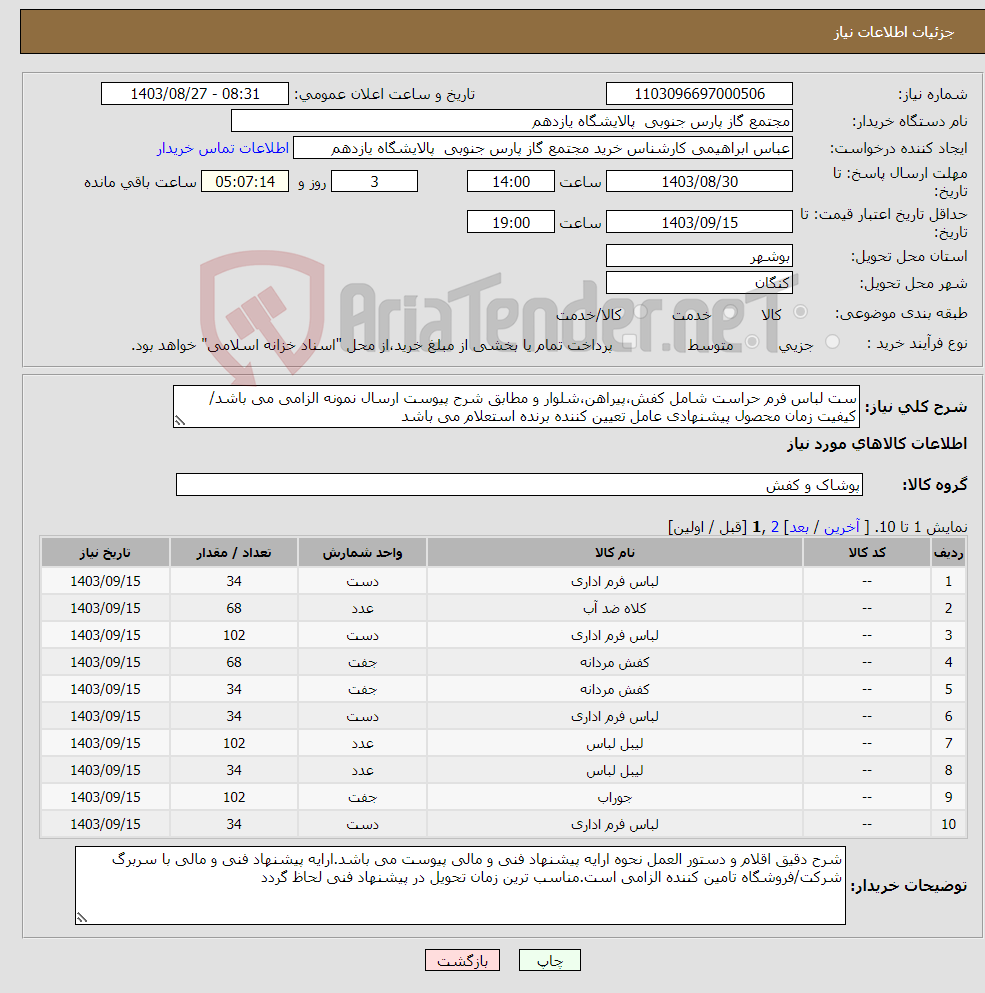تصویر کوچک آگهی نیاز انتخاب تامین کننده-ست لباس فرم حراست شامل کفش،پیراهن،شلوار و مطابق شرح پیوست ارسال نمونه الزامی می باشد/کیفیت زمان محصول پیشنهادی عامل تعیین کننده برنده استعلام می باشد