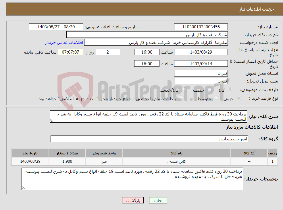 تصویر کوچک آگهی نیاز انتخاب تامین کننده-پرداخت 30 روزه فقط فاکتور سامانه ستاد با کد 22 رقمی مورد تایید است 19 حلقه انواع سیم وکابل به شرح لیست پیوست