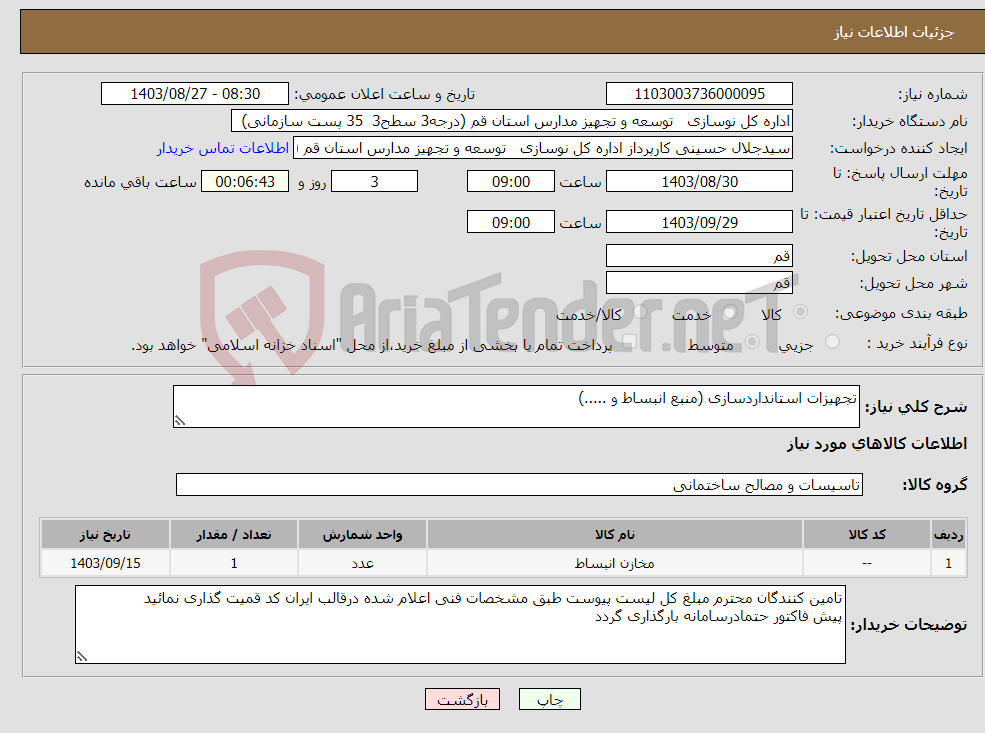 تصویر کوچک آگهی نیاز انتخاب تامین کننده-تجهیزات استانداردسازی (منبع انبساط و .....)