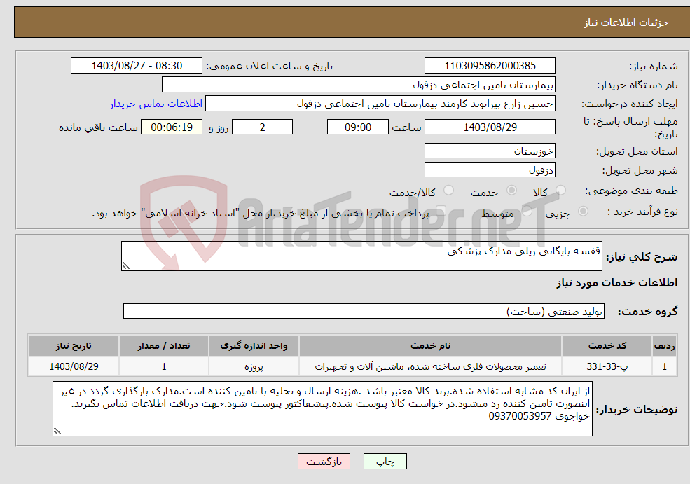 تصویر کوچک آگهی نیاز انتخاب تامین کننده-قفسه بایگانی ریلی مدارک پزشکی