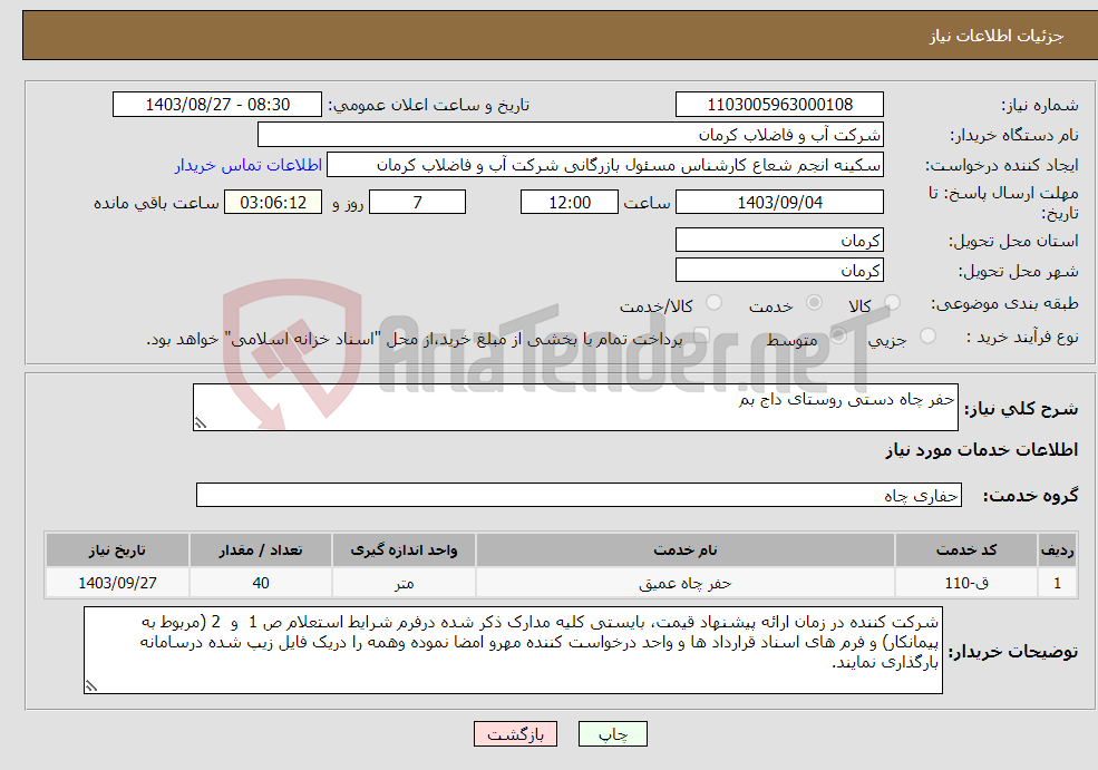 تصویر کوچک آگهی نیاز انتخاب تامین کننده-حفر چاه دستی روستای داج بم 